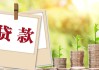 消费贷利率踩刹车！多家银行上调至3%以上，有人极限操作赶“2字头”末班车