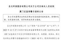 圣元环保理财巨亏，证监局周末紧急出手！