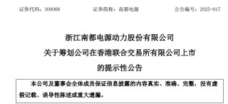 南都电源赴港IPO：巨亏与高负债下的豪赌