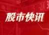 铜冠铜箔：4月9日召开董事会会议