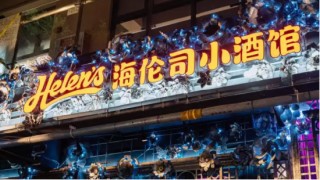 “10元小酒馆”神话崩塌，海伦司崩盘 | 酒业内参