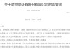 “券商一哥”一个月内6位保代被罚，2024年以来主动撤回71个项目