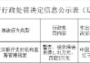 辽宁新天支付科技被罚3万元：违反非银行支付机构监督管理规定