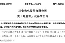 三安光电拟处置部分设备