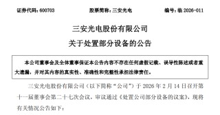 三安光电拟处置部分设备