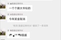 国盛证券研究所群聊截图惹关注：消息回复不及时威胁取消年终奖