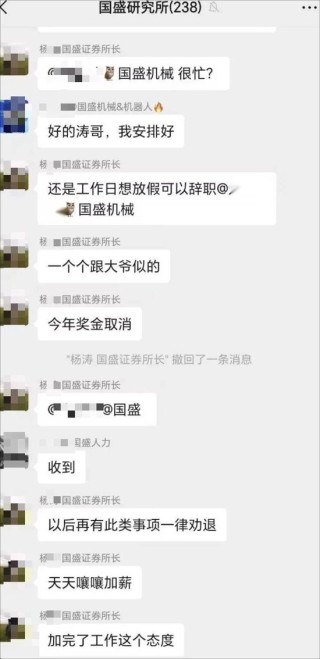 国盛证券研究所群聊截图惹关注：消息回复不及时威胁取消年终奖