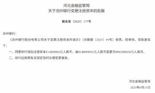 沧州银行获批增资至89.63亿元