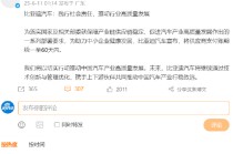 继长安、赛力斯等车企承诺后，比亚迪深夜官宣：供应商支付账期不超60天！