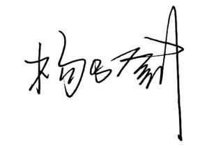 华夏银行党委书记、董事长杨书剑发表新春畅想