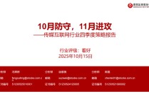 【报告】传媒互联网行业四季度策略报告：10月防守，11月进攻（附下载）
