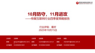 【报告】传媒互联网行业四季度策略报告：10月防守，11月进攻（附下载）