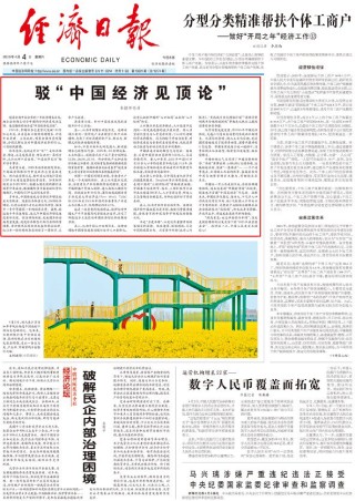 连续第四天 经济日报头版头条再驳“中国经济见顶论”