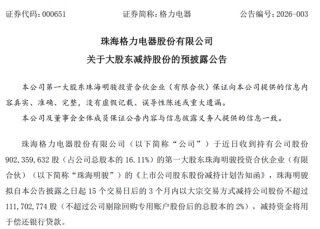 格力电器第一大股东，宣布减持