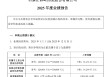 经营韧性扛鼎周期！以岭药业2025年净利润预计超12亿