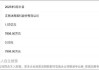 廖志远家族A股套利局？地方国企如影相随 股价均遭爆炒但基本面却稀碎