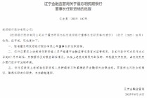 霍忠明抚顺银行董事长任职资格获批
