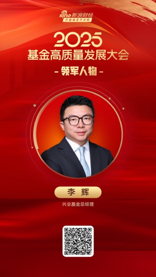 2025公募基金领军人物TOP榜：兴业基金李辉排名第30 名次上升1名