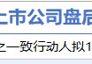 2月27日增减持汇总：方大特钢等14家公司拟减持 比音勒芬增持（表）