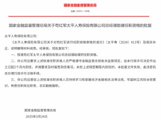 苟红军获批出任太平人寿总经理助理