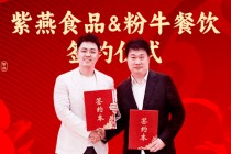 双强联合、聚力共生：紫燕与粉牛共启餐饮连锁新篇章
