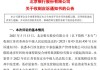 康得新财务造假大案风波再起 北京银行等被索赔51.47亿