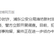 警方通报“信达证券研究所所长被实名举报猥亵女下属”，左前明已被刑拘