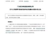 泉为科技可能被实施其他风险警示