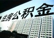 如何便捷查询公积金？公积金查询有哪些可行方式？