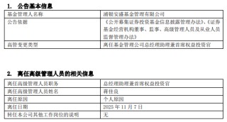 浦银安盛投资总监蒋佳良卸任 七年业绩现“冰火两重天”