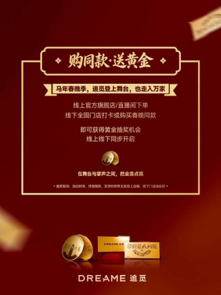 上春晚，耀机场，追觅以黄金寄福，实力见证中国年