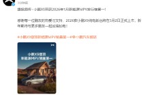 小鹏汽车：小鹏X9荣获1月新能源MPV销量第一