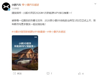 小鹏汽车：小鹏X9荣获1月新能源MPV销量第一