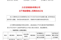 方正证券副总裁袁玉平离任，谁来扛起投行业务重任？