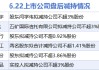 6月22日增减持汇总：暂无增持 新迅达等6股减持（表）