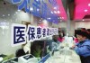 如何办理福州医保的迁出手续？迁出福州医保需要满足哪些条件？