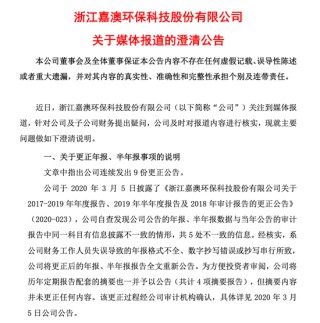 “环保明星”成“信披黑洞”？嘉澳环保再遭证监会立案