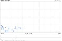 中金：维持中海物业跑赢行业评级 下调目标价至4.9港元