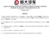 恒大汽车最新公告：接获联交所复牌指引