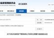 基金投资范围违约 杭州迦明资产及时任总经理被出具警示函