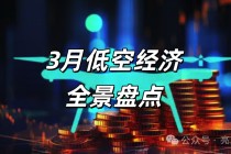 3月低空经济全景盘点：政策、产业、资本、城市，一文看透万亿赛道最新风向