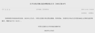 央行最新动作！已重启国债买卖，开展7000亿元买断式逆回购！