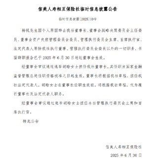 信美相互人寿：杨帆因个人原因辞任董事长 副董事长、总经理胡晗接任