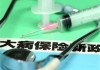 医保扣款成功的方法是什么？这种方法有哪些注意事项？