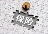 告别“高佣金” 260万保险代理人迎来新“钱景”