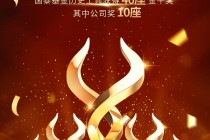 国泰基金荣获三项金牛奖