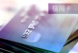信用卡额度使用率过高会影响个人信用记录吗？