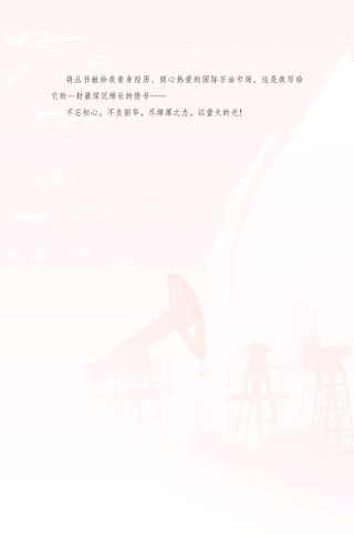 编辑新书推荐：《油市乱纪元》正式预售 全面介绍国际石油市场的运行规则