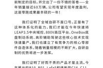 零跑汽车：十周年，致全体零跑人的一封信