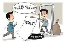 莫入“征信洗白”陷阱